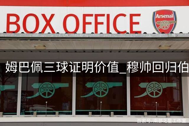 姆巴佩三球证明价值 穆帅回归伯纳乌展现新气象