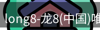 long8国际